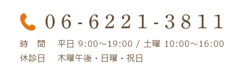 06-6221-3811 時間 平日 9:00~19:00 / 土曜 10:00~16:00 休診日 木曜午後・日曜・祝日